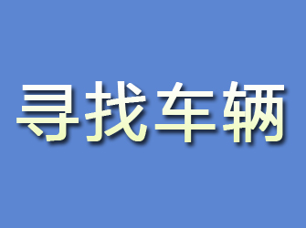 独山子寻找车辆