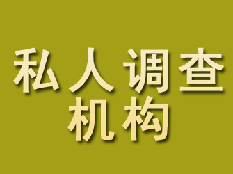 独山子私人调查机构